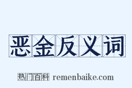恶金反义词是什么意思的图片